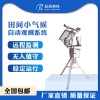 農業(yè)田間小氣候自動觀測儀